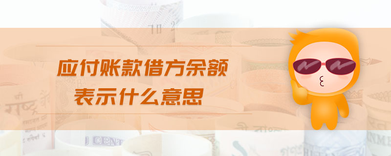 應(yīng)付賬款借方余額表示什么意思