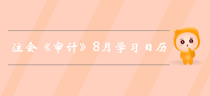 2019年注冊(cè)會(huì)計(jì)師《審計(jì)》8月份學(xué)習(xí)日歷