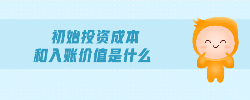 初始投資成本和入賬價值是什么