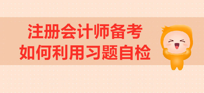 注冊會計師備考，如何利用習(xí)題自檢,？