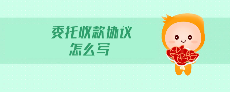 委托收款協(xié)議怎么寫