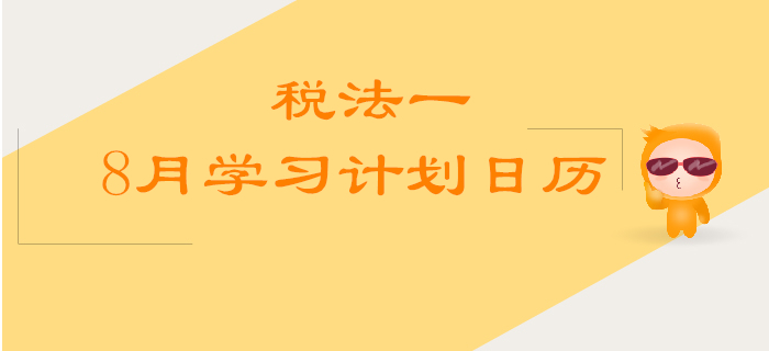 2019年稅務師《稅法一》8月學習計劃日歷