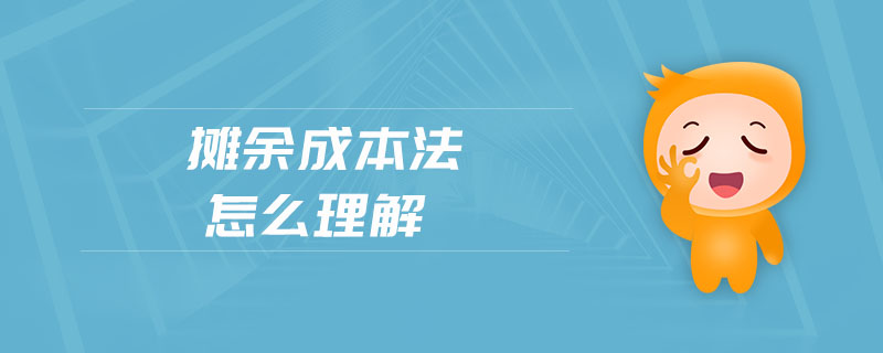 攤余成本法怎么理解