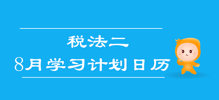 2019年稅務師《稅法二》8月學習計劃日歷