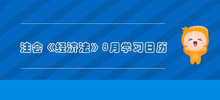 2019年注冊會計(jì)師《經(jīng)濟(jì)法》8月份學(xué)習(xí)日歷