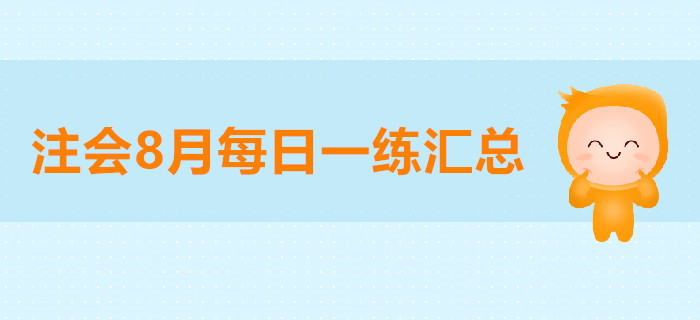 2019年注會(huì)考試八月份每日一練匯總