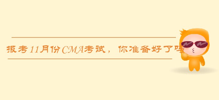 報考11月份CMA考試，這些你都準備好了嗎