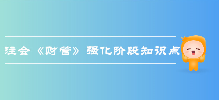 2019年注會《財管》強化階段知識點匯總