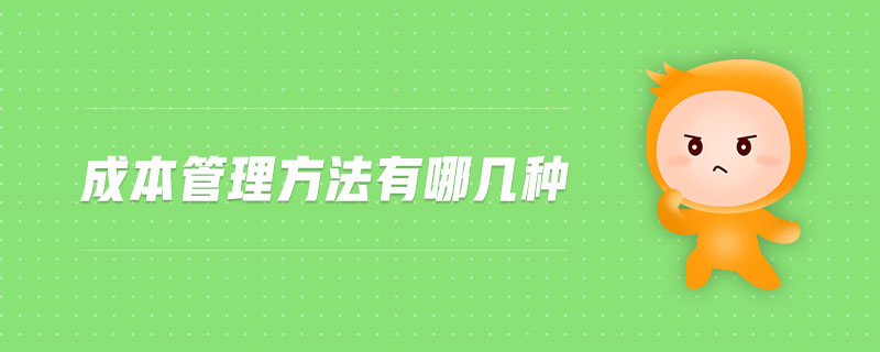 成本管理方法有哪幾種