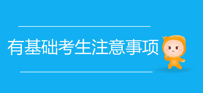 有基礎(chǔ)考生想要通關(guān)初級會計考試,，應(yīng)該注意這些問題！