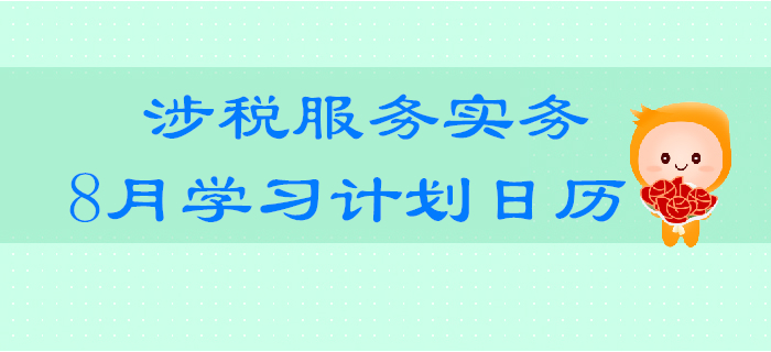 2019年稅務(wù)師《涉稅服務(wù)實務(wù)》8月學(xué)習(xí)計劃日歷