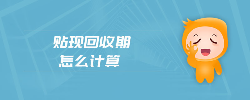 貼現(xiàn)回收期怎么計算