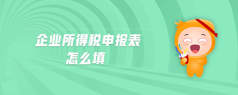 企業(yè)所得稅申報(bào)表怎么填