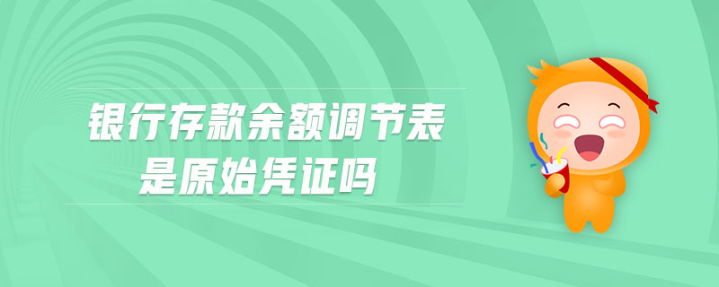 銀行存款余額調(diào)節(jié)表是原始憑證嗎