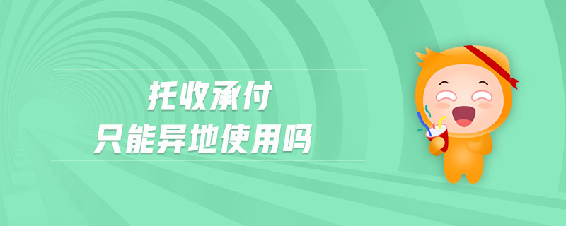 托收承付只能異地使用嗎