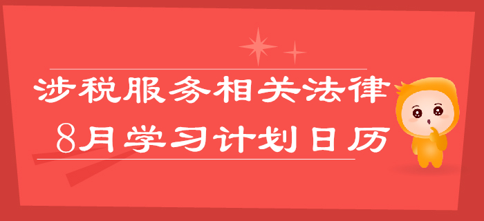 2019年稅務(wù)師《涉稅服務(wù)相關(guān)法律》8月學(xué)習(xí)計(jì)劃日歷