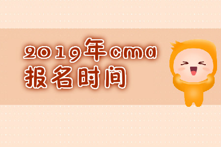 2019年上海11月份cma中文考試報(bào)名時(shí)間是哪天？