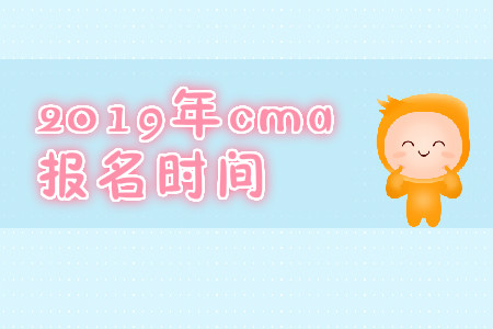2019年江蘇省11月份cma中文考試報(bào)名時(shí)間是什么時(shí)候,？