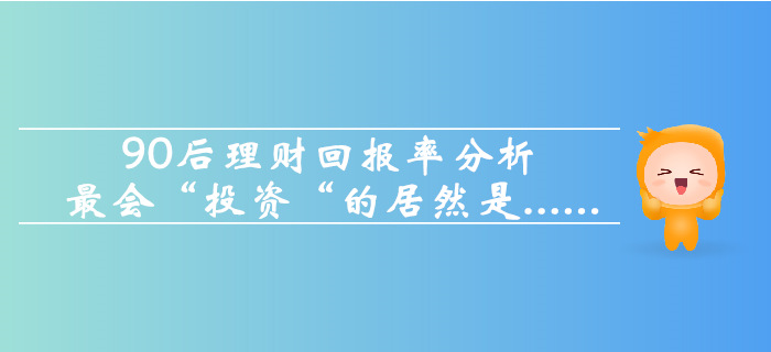 90后理財回報率分析，最會“投資“的居然是這個職業(yè)……