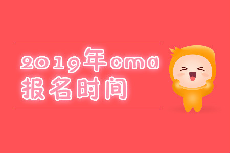 2019年浙江省11月份cma中文考試報(bào)名時(shí)間是哪天,？