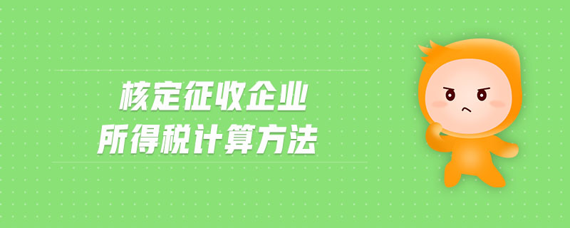 核定征收企業(yè)所得稅計算方法