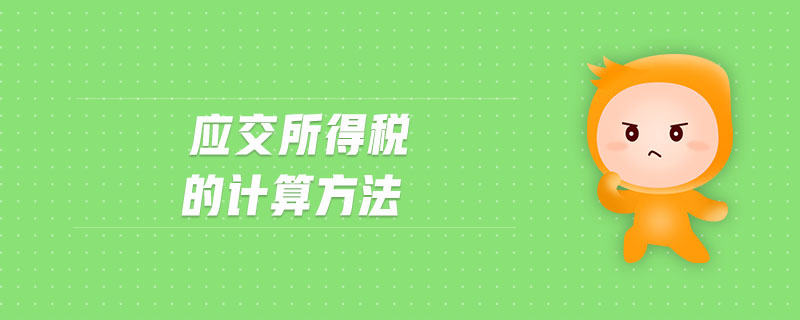 應(yīng)交所得稅的計算方法