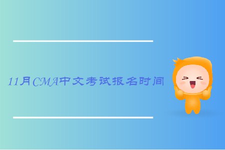 2019年新疆11月cma中文考試報(bào)名時(shí)間是什么時(shí)候