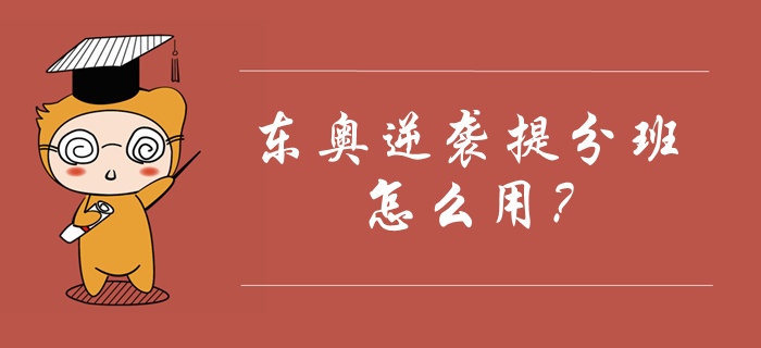 東奧中級會計逆襲提分班怎么用,？如何利用課程快速提分？