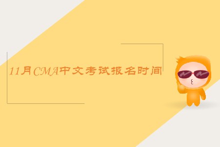 2019年寧夏11月cma中文考試報(bào)名時(shí)間公布了嗎