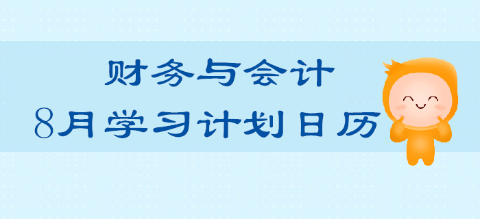 2019年稅務(wù)師《財務(wù)與會計》8月學(xué)習(xí)計劃日歷