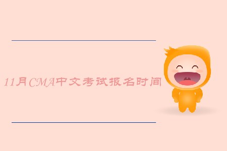 2019年青海11月cma中文考試報(bào)名時(shí)間是什么時(shí)候