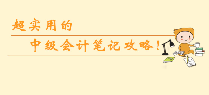 超實(shí)用的中級會(huì)計(jì)筆記攻略,！如何整理錯(cuò)題筆記,？怎樣使用最高效？