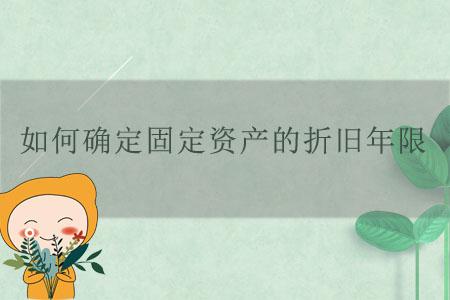 如何確定固定資產(chǎn)的折舊年限,？