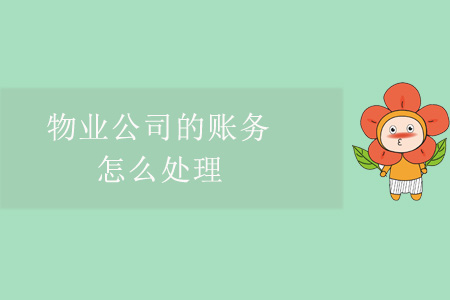 物業(yè)公司的賬務(wù)怎么處理,？
