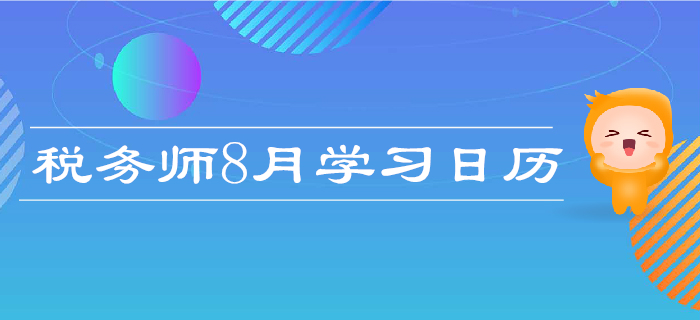 2019年稅務(wù)師8月學(xué)習(xí)計(jì)劃日歷,！每日打卡,，高效備考！