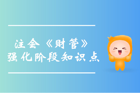 財務管理的目標_2019年注會財管強化階段知識點