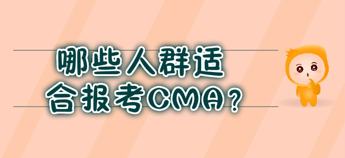 哪些人群適合報考CMA,？