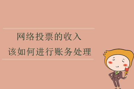 網(wǎng)絡(luò)投票的收入,，該如何進(jìn)行賬務(wù)處理,？