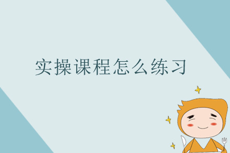 實操課程怎么練習