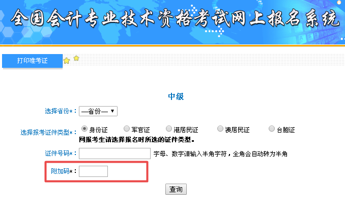 中級(jí)會(huì)計(jì)準(zhǔn)考證打印附加碼不出現(xiàn)