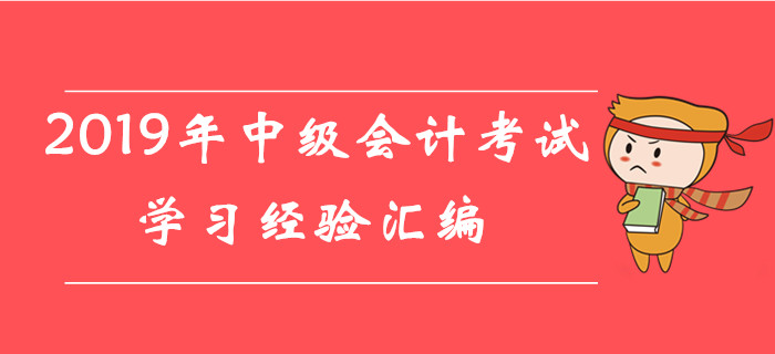 直擊重點(diǎn),！2019年8月份第一周中級(jí)會(huì)計(jì)考試學(xué)習(xí)經(jīng)驗(yàn)匯編,！