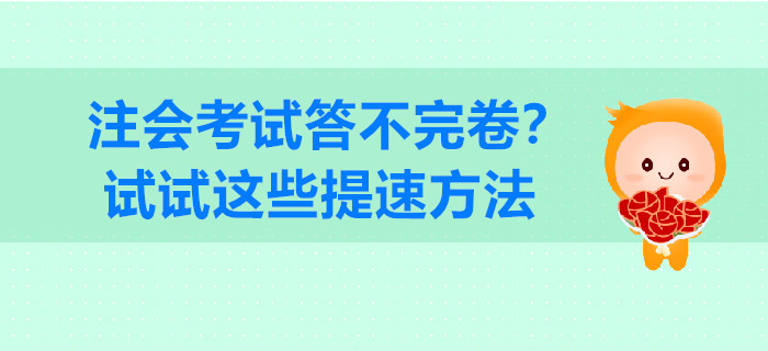 注會(huì)考試答不完卷？試試這些提速方法