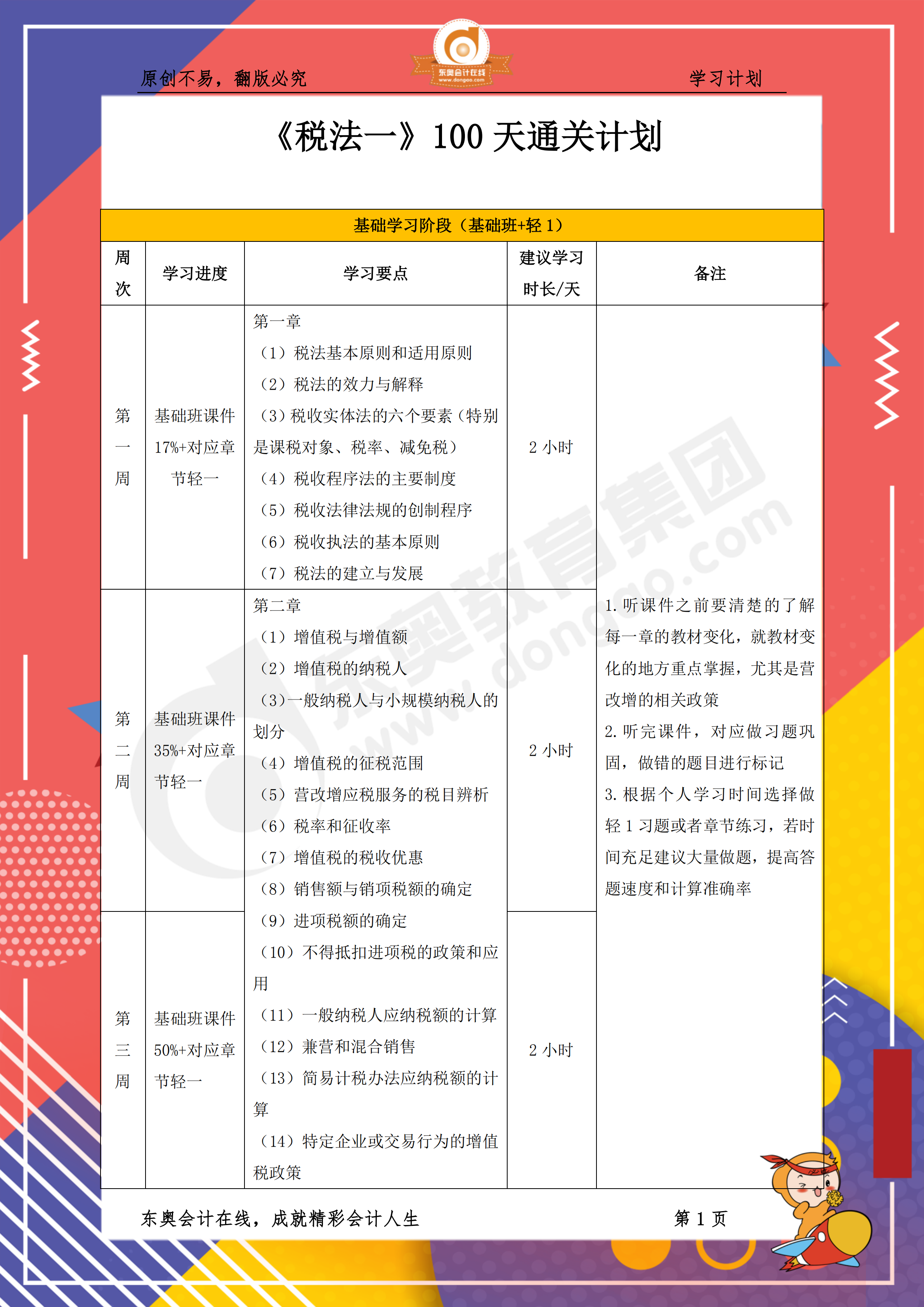 2019年稅務(wù)師《稅法一》百天通關(guān)計劃1