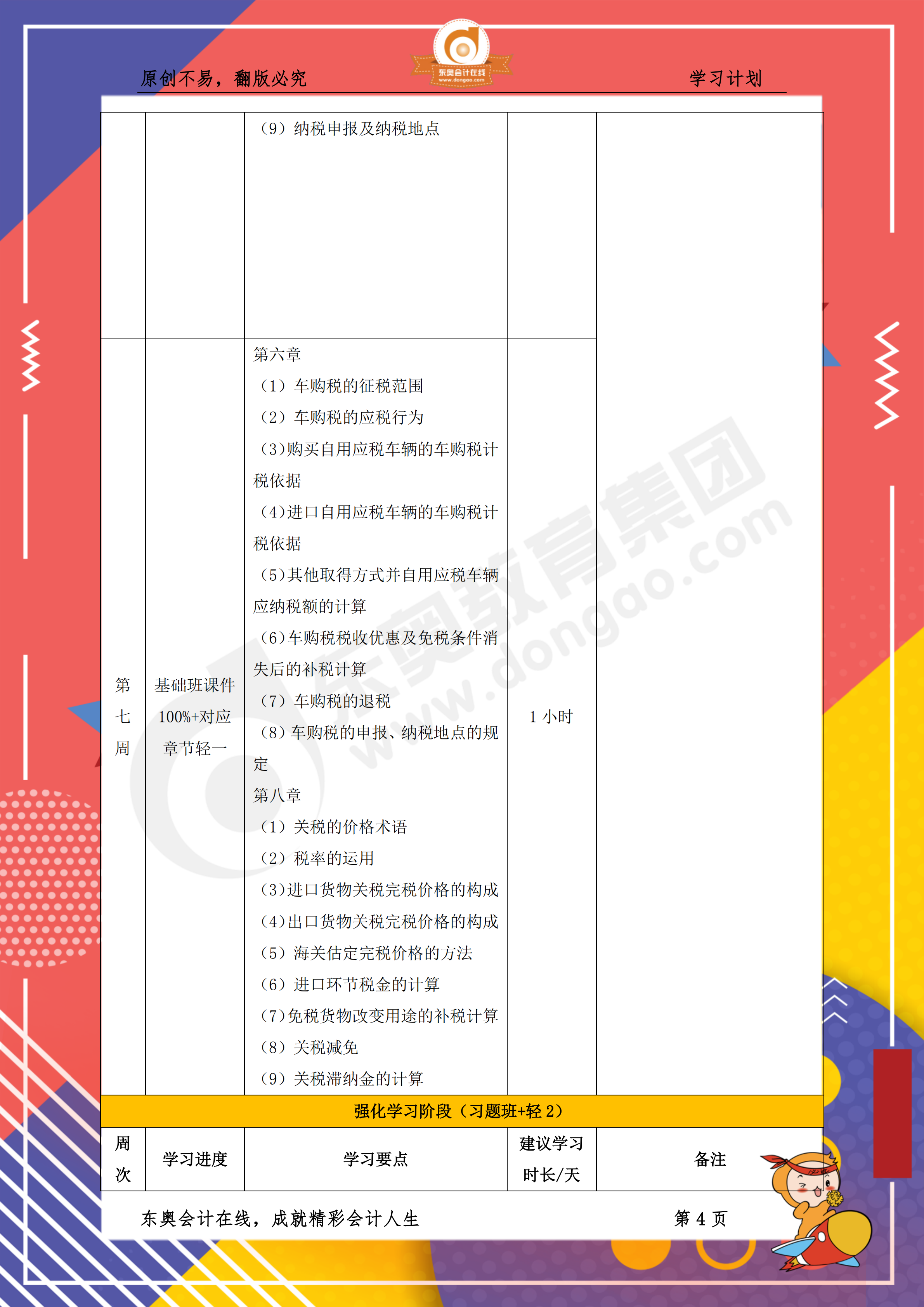 2019年稅務(wù)師《稅法一》百天通關(guān)計劃4