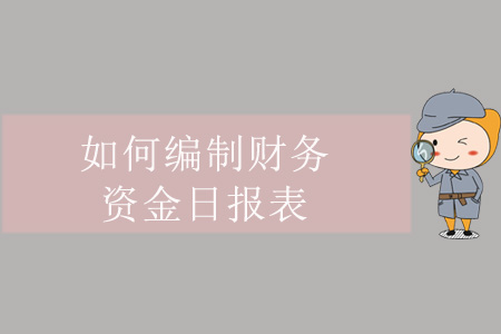 如何編制財務(wù)資金日報表,？