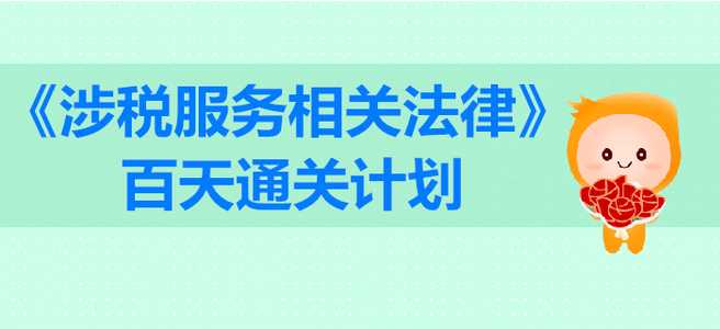 2019年稅務(wù)師《涉稅服務(wù)相關(guān)法律》百天通關(guān)計(jì)劃