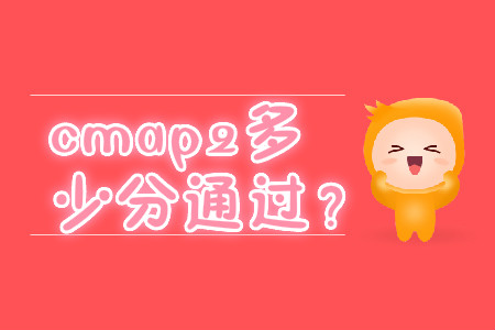 cmap2多少分通過,？