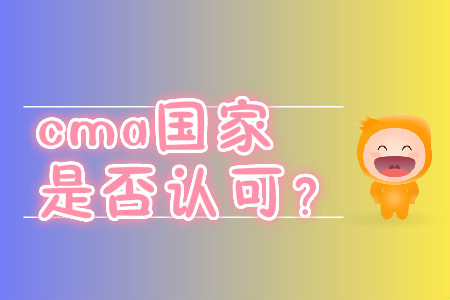cma國家是否認可,？