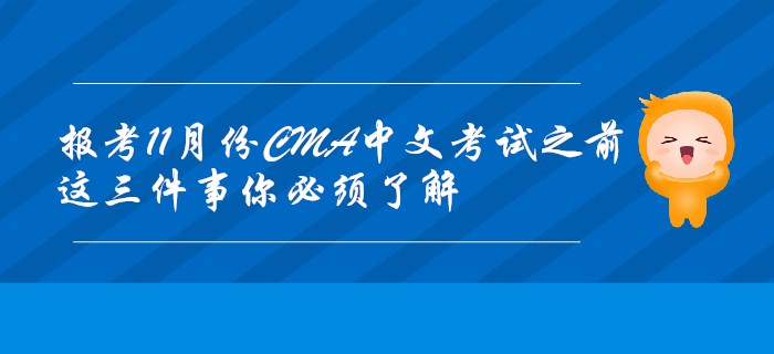 報考11月份CMA中文考試之前,，這三件事你必須了解