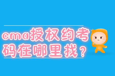 cma授權(quán)約考碼在哪里找,？